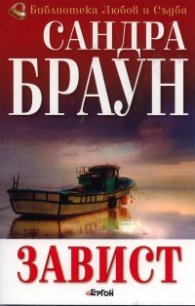 Завист