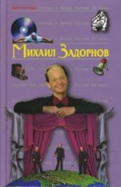 Антология Сатиры и Юмора России ХХ века: Михаил Задорнов