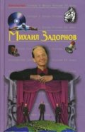 Антология Сатиры и Юмора России ХХ века: Михаил Задорнов