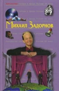 Антология Сатиры и Юмора России ХХ века: Михаил Задорнов
