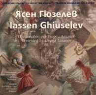 Съвременно българско изкуство. Имена: Ясен Гюзелев