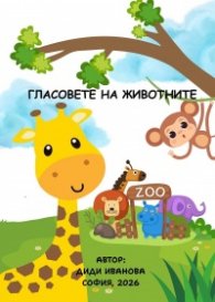 Гласовете на животните