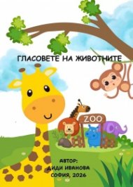 Гласовете на животните