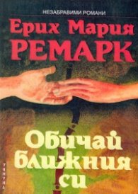 Обичай ближния си
