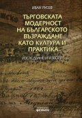 Търговската модерност на българското възраждане като култура и практика (Изследване и извори)