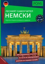 Лесният самоучител: Немски