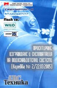 Проектиране,изграждане и експлоатация на водоснабдителни системи/Наредба № 2;22.03.2005