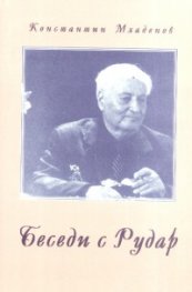 Беседи с Рудар