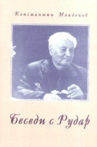 Беседи с Рудар
