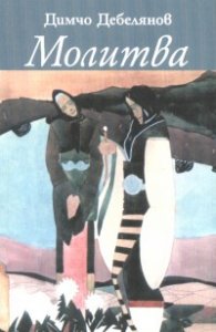 Молитва