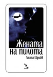 Жената на пилота