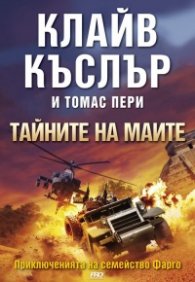Тайните на маите Кн.3 от поредицата Приключенията на семейство Фарго