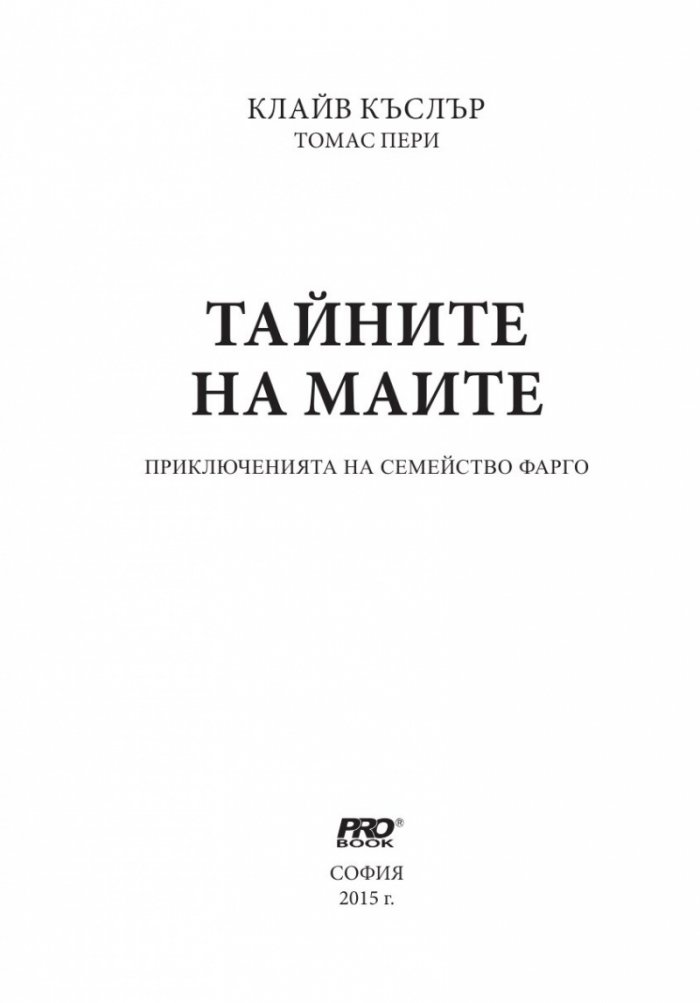 Тайните на маите Кн.3 от поредицата Приключенията на семейство Фарго