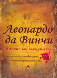 Леонардо да Винчи. Кодекс на загадките