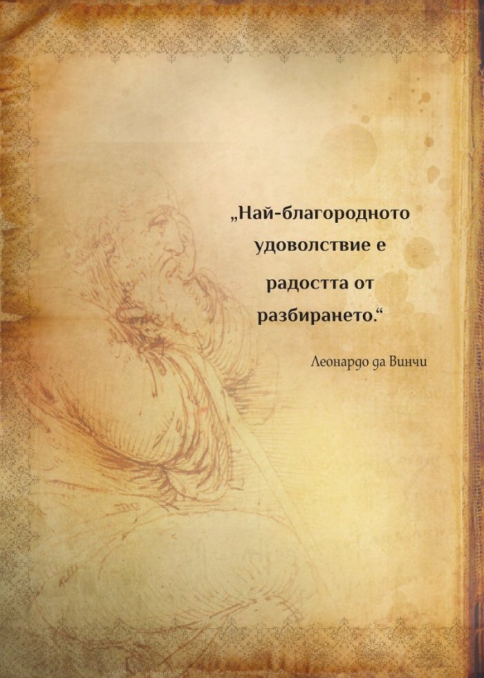 Леонардо да Винчи. Кодекс на загадките