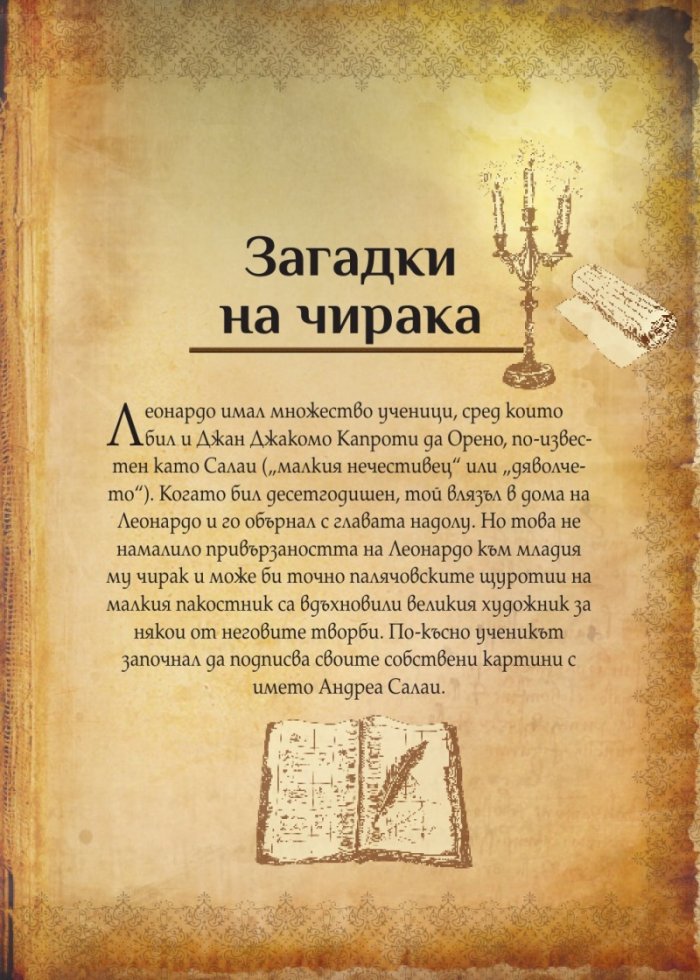 Леонардо да Винчи. Кодекс на загадките