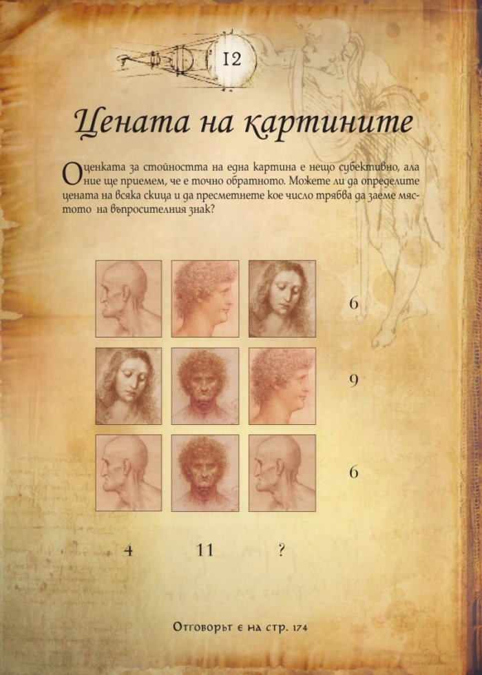 Леонардо да Винчи. Кодекс на загадките