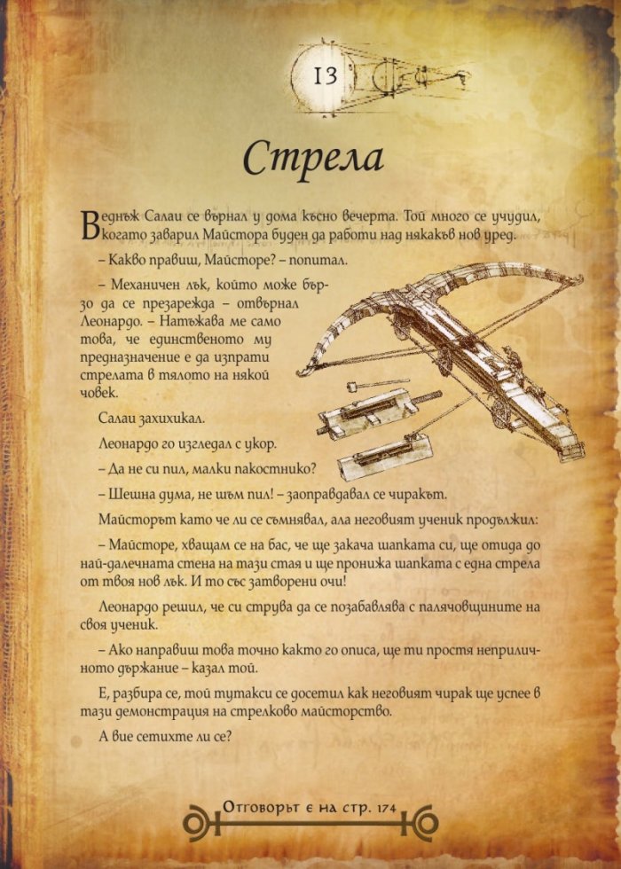 Леонардо да Винчи. Кодекс на загадките