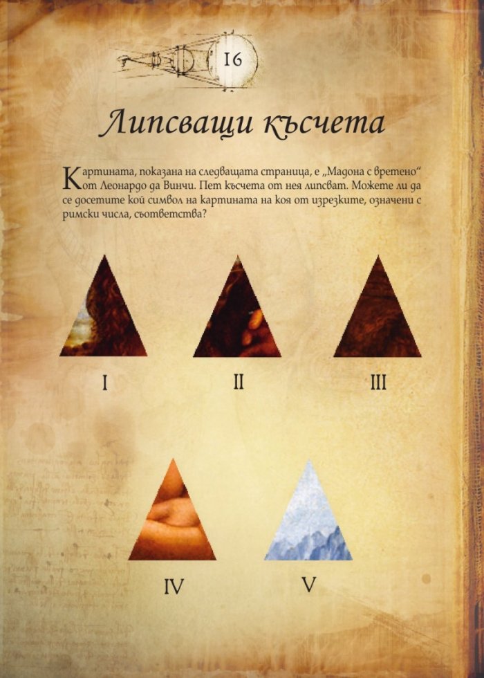 Леонардо да Винчи. Кодекс на загадките