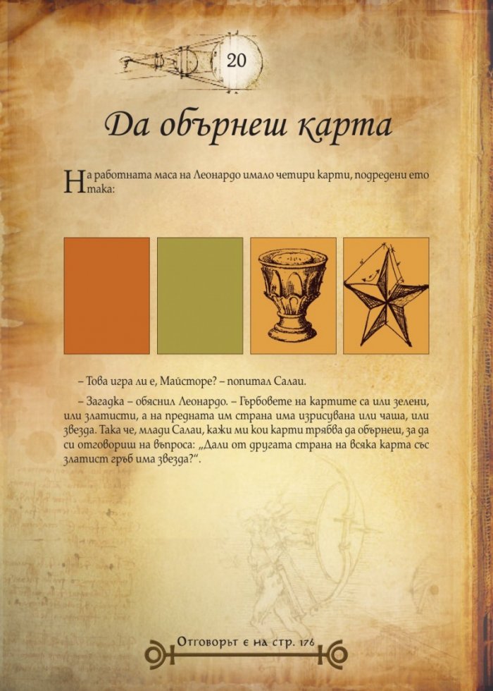 Леонардо да Винчи. Кодекс на загадките