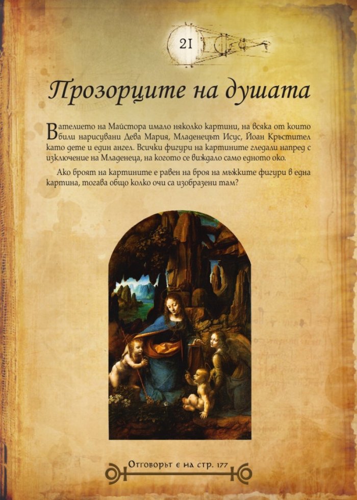 Леонардо да Винчи. Кодекс на загадките