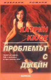 Проблемът с Джейн