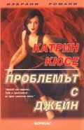 Проблемът с Джейн