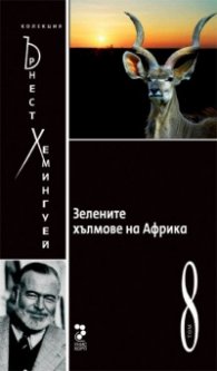 Зелените хълмове на Африка Т.8/ Колекция Хемингуей