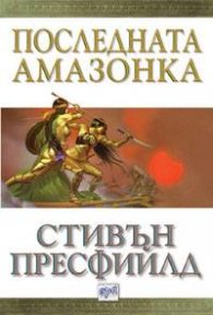 Последната амазонка