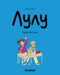 Лулу - бр. 7: Страхотен клас!