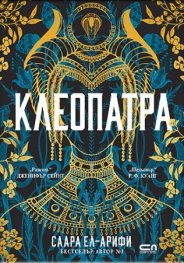 Клеопатра