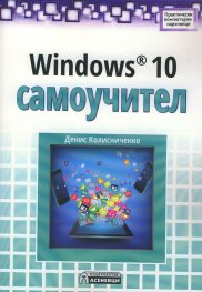 Windows 10 самоучител