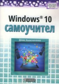 Windows 10 самоучител