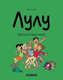 Лулу - бр. 8: Приятелите преди всичко