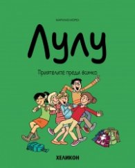 Лулу - бр. 8: Приятелите преди всичко