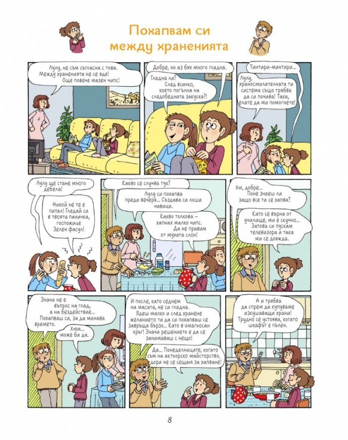 Лулу - бр. 8: Приятелите преди всичко