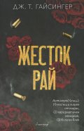 Жесток рай