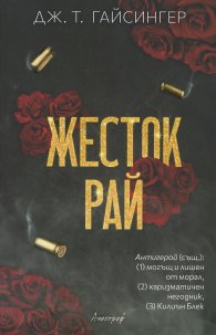 Жесток рай