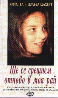 Ще се срещнем отново в моя рай