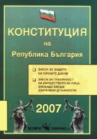 Конституция на Република България/ 2007 - твърда подвързия