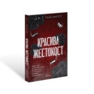 Красива жестокост