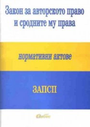 Закон за авторското право и сродните му права/Сиби