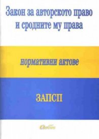 Закон за авторското право и сродните му права/Сиби