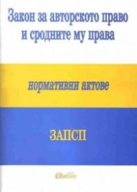 Закон за авторското право и сродните му права/Сиби