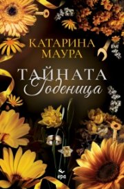 Тайната годеница /с цветни порезки/