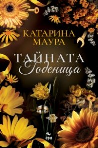 Тайната годеница (с цветни порезки)
