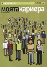 Моята кариера. Пътеводител 2007