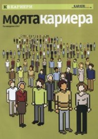 Моята кариера. Пътеводител 2007