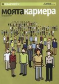 Моята кариера. Пътеводител 2007