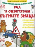Уча и оцветявам пътните знаци 4-9 години/ Образователна книжка за оцветяване